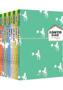 《小木屋的故事》(套装全9册)(11-14岁)