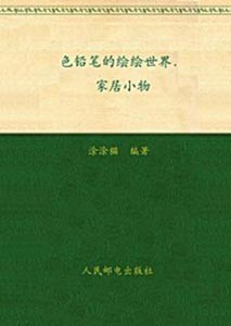 《色铅笔的绘绘世界 家居小物》