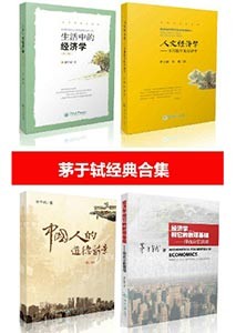 《茅于轼经典合集》(套计共四册)