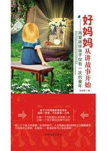 《好妈妈从讲故事开始》