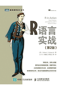 《R语言实战》(第2版)