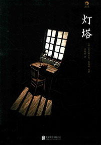 《灯塔》