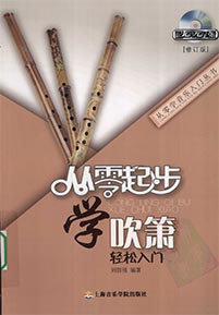 《从零起步学吹箫轻松入门》(修订版)