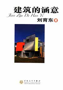 《建筑的涵意》