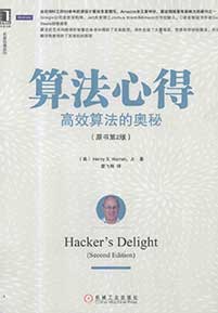 《算法心得 高效算法的奥秘》(原书第2版)