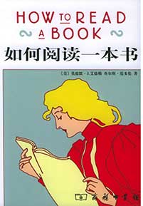 《如何阅读一本书》