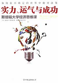 《实力、运气、与成功 斯坦福大学经济思维课》