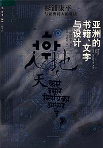 《亚洲的书籍、文字与设计》