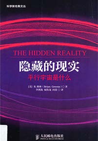 《隐藏的现实 平行宇宙是什么》