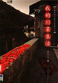 《我的川菜生活》