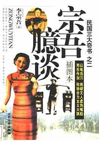 《宗吾臆谈》