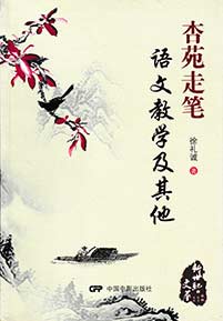 《杏苑走笔 语文教学及其他》
