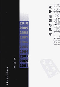 《我的建筑十年 设计感悟与思考》