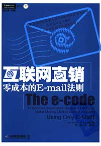 《互联网直销 零成本的E-mail法则》